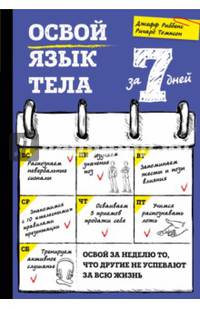 Освой язык тела за 7 дней