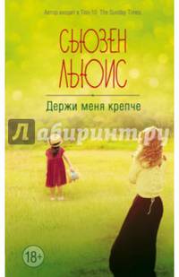 Держи меня крепче