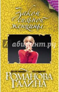 Закон сильной женщины