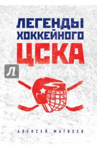 Легенды хоккейного ЦСКА