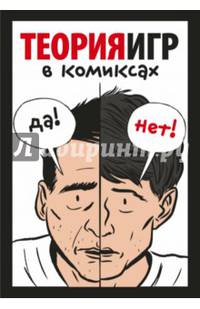Теория игр в комиксах