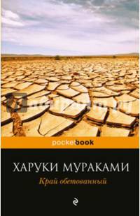 Край обетованный