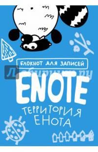 Enote. Блокнот для записей с комиксами и енотом внутри "Территория Енота"