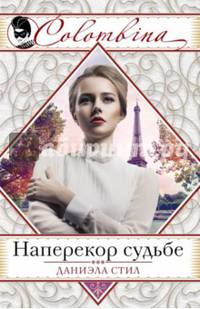 Наперекор судьбе