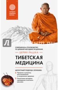 Тибетская медицина. Современное руководство по древней методике исцеления
