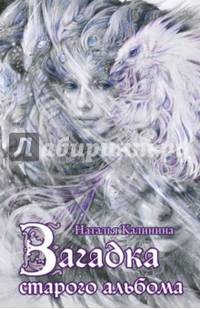 Загадка старого альбома