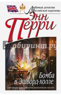 Бомба в Эшворд-холле