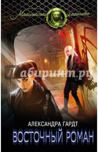 Восточный роман