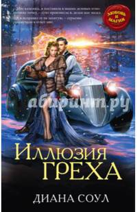Иллюзия греха
