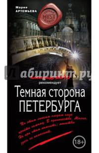 Темная сторона Петербурга