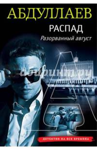 РАСПАД. Разорванный август