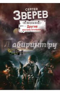Другие. Восстание потерянных