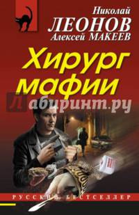Хирург мафии