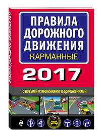 Правила дорожного движения 2017 карманные с последними изменениями и дополнениями
