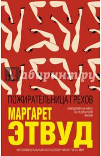 Пожирательница грехов