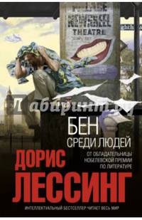 Бен среди людей