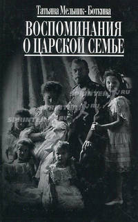 Воспоминания о царской семье (Серия "Биографии и мемуары")