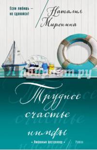 Трудное счастье нимфы