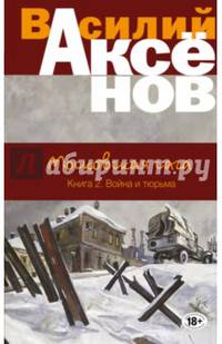 Московская сага. Книга II. Война и тюрьма