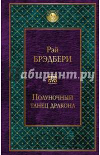 Полуночный танец дракона