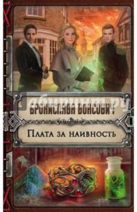Плата за наивность