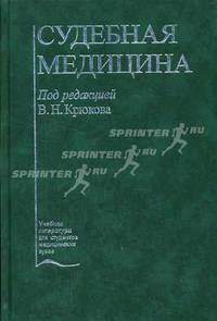 Судебная медицина: Учебник - 5-е изд., перераб. - (Учеб. лит. для медвузов)