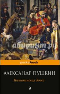 Капитанская дочка