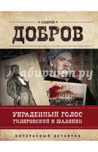 Украденный голос. Гиляровский и Шаляпин