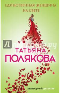 Единственная женщина на свете