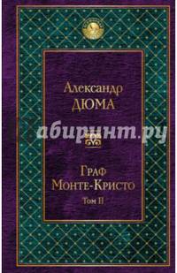 Граф Монте-Кристо. Том 2