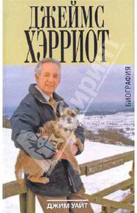 Джеймс Хэрриот. Биография