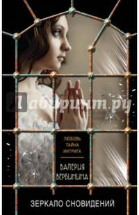Зеркало сновидений