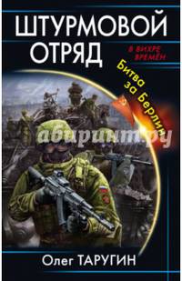 Штурмовой отряд. Битва за Берлин