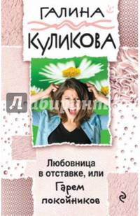 Любовница в отставке, или Гарем покойников