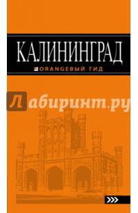 Калининград: путеводитель. 4-е изд., испр. и доп.