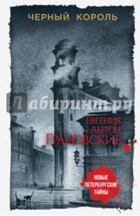 Черный король