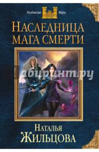 Наследница мага смерти