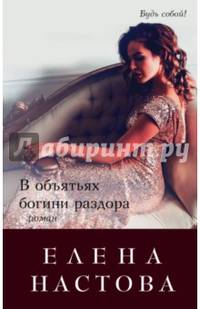 В объятьях богини раздора
