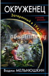 Окруженец. Затерянный в 1941-м