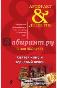 Святой нимб и терновый венец