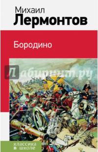 Бородино
