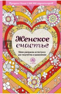 Женское счастье. Мини-раскраска-антистресс для творчества и вдохновения