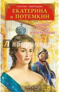 Екатерина и Потемкин. Тайный брак Императрицы