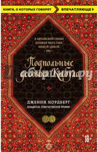 Подпольные девочки Кабула. История афганок, которые живут в мужском обличье