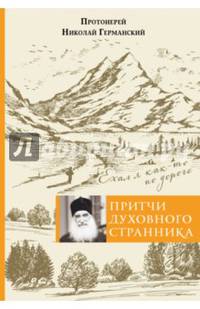 Притчи духовного странника. Ехал я как-то по дороге