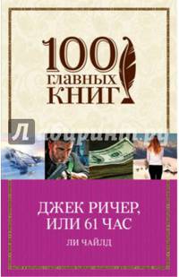 Джек Ричер, или 61 час