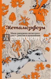 Метаморфозы. Мини-раскраска-антистресс для творчества и вдохновения