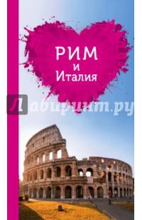 Рим и Италия для романтиков. 2-е изд.