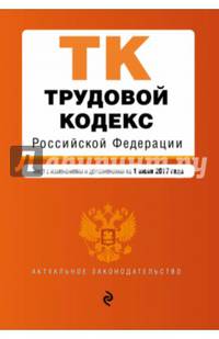 Трудовой кодекс Российской Федерации : текст с изм. и доп. на 1 июня 2017 г.