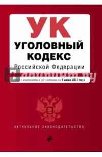 Уголовный кодекс Российской Федерации : текст с изм. и доп. на 1 июня 2017 г.